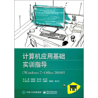 11计算机应用基础实训指导:Windows 7+Office 20109787121308154