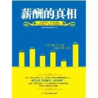 11薪酬的真相978780249852522