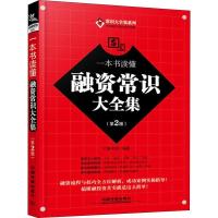 11一本书读懂融资常识大全集(第2版)978711325013322