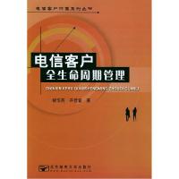 11电信客户全生命周期管理/电信客户价值系列丛书978756350890722