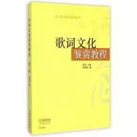 11歌词文化鉴赏教程/流行音乐教育系列丛书978755230845722