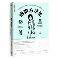 11选衣方法论(衣品进阶魔法班系列)978750869966022