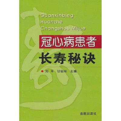 11冠心病患者长寿秘诀978750826691622