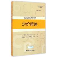 11定价策略/市场营销系列/工商管理经典译丛978730021001822