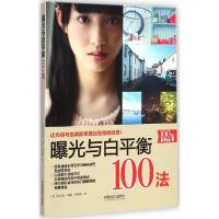 11曝光与白平衡100法978751790243022