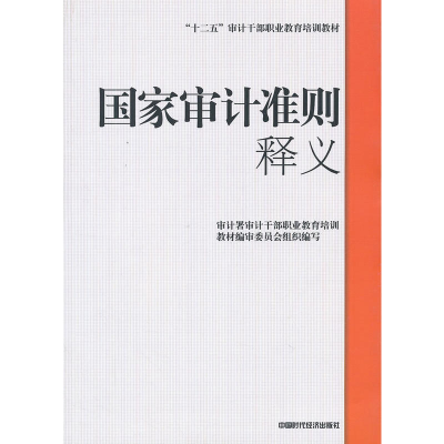 11国家审计准则释义978751191215222