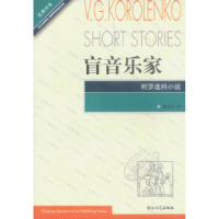 11盲音乐家(柯罗连科小说)——经典印象译丛978753391613822