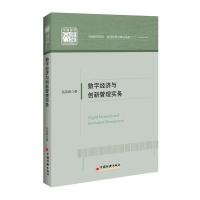 11数字经济与创新管理实务978751365415922