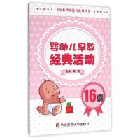 11婴幼儿早教经典活动16例/让家长理解教育系列丛书9787567540712