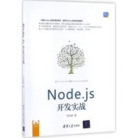 11Node.js开发实战978730248814922