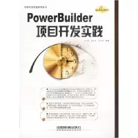 11PowerBuilder项目开发实践978711305375822