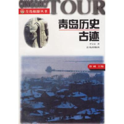 11青岛历史古迹/青岛旅游丛书978754361667722