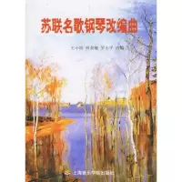 11苏联名歌钢琴改编曲(附光盘)978780692152422