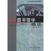 11图书馆学概论(修订本)978750131911422