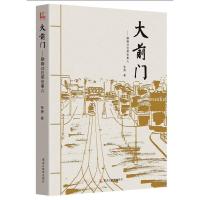 11大前门:聊聊过往那些事儿978753167359022