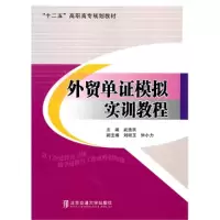 11外贸单证模拟实训教程978751211140022