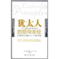 11犹太人的领导圣经:《尼希米记》的101个领导原则9787802490628