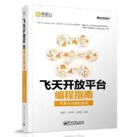 11飞天开放平台编程指南978712119699722