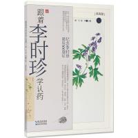 11跟着李时珍学认药(第4册)978757060175222