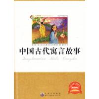 11青少年必读丛书:中国古代寓言故事978751001085922