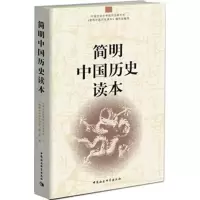 11简明中国历史读本978750049003622