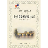 11社会性别文化的历史与未来978750045558522