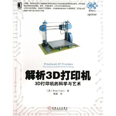 11解析3D打印机(3D打印机的科学与艺术)978711144249322