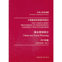 11工程建设标准强制性条文(城乡规划部分2013年版)9787112155859