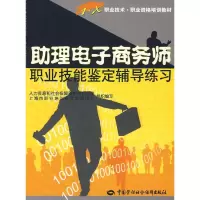 11助理电子商务师职业技能鉴定辅导练习978750457931722