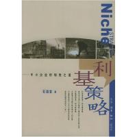 11利基策略--中小企业的制胜之道978710801690422