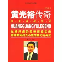 11黄光裕传奇:国美商战实录978750803962622
