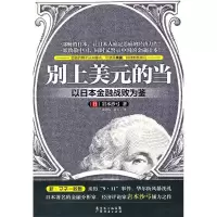 11别上美元的当:以日本金融战败为鉴978754540807222