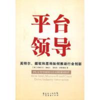 11平台领导:英特尔、微软和思科如何推动行业创新9787807283423