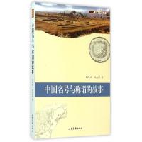 11中国名号与称谓的故事/名称文化丛书978754741529022