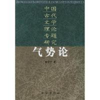 11气势论:中国古代文学理论专题研究978710504985122