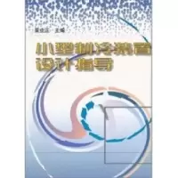 11小型制冷装置设计指导978711106132822