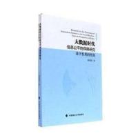 11大数据时代信息公平的保障研究:基于权利的视角9787562077237
