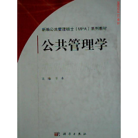 11新编公共管理硕士(MPA)系列教材 公共管理学978703041942222