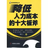 11降低人力成本的十大板斧978780179905022