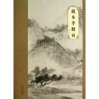 11戴本孝册页/大师珍品978753104817622