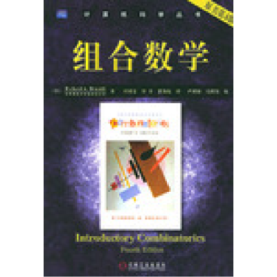 11组合数学(原书第4版)——计算机科学丛书978711115360322