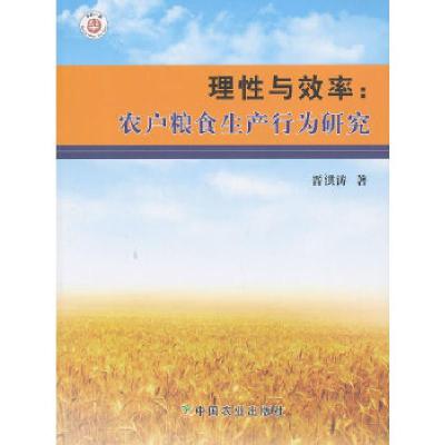 11理性与效率:农户粮食生产行为研究978710917602722