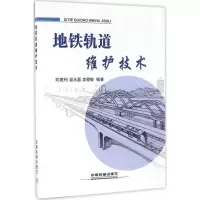 11地铁轨道维护技术978711322499822