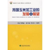11我国玉米加工业的发展与展望978750588792322