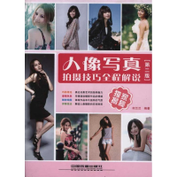 11人像写真拍摄技巧全程解说-第二版978711312551622