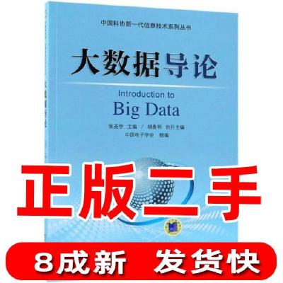 11大数据导论/中国科协新一代信息技术978711160767022