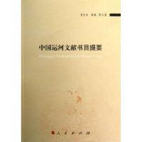 11中国运河文献书目提要978701011387622