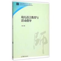 11幼儿语言教育与活动指导978704043083722