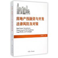 11房地产投融资与开发法律风险及对策978730911219122