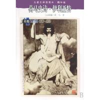 11荷马史诗伊利亚特(精华版)/名著名译插图本978702007129622